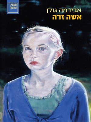 cover image of אישה זרה - Strange Woman